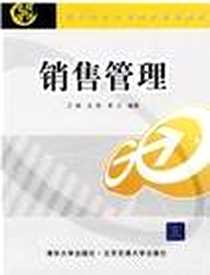 《销售管理》PDF_2009-7_清华大学出版社有限公司_万晓，左莉，李卫 著
