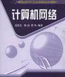 《计算机网络》电子版-2009-5_清华大学出版社_芮廷先 等 著