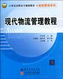 《现代物流管理教程》PDF_2010-2_北京交通大学_尹衍波