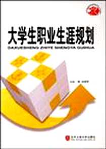 《大学生职业生涯规划》电子版-2009-9_清华大学出版社有限公司_马晓华