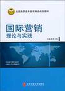《国际营销理论与实践》电子版-2010-4_北京交通大学出版社_张卫东