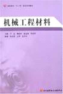 《机械工程材料》电子版-2007-9_7-81124_于泓