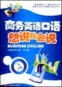 《商务英语口语想说就会说》电子版-2008-9_北京航空航天大学出版社_李生禄 等 著