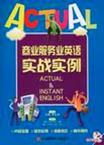 《商业服务业英语实战实例》电子版-2009-1_北京航空航天大学_浩瀚//李生禄