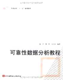 《可靠性数据分析教程》电子版-2009-6_北京航空航天大学出版社_赵宇，杨军，马小兵 著