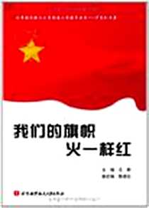 《我们的旗帜火一样红》2009-8_北京航空航天大学出版社_王群