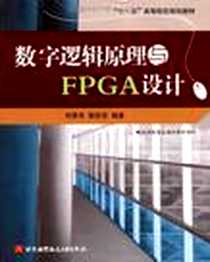 《数字逻辑原理与FPGA设计》PDF_2009-9_刘昌华、 管庶安 北京航空航天大学出版社  (2009-09出版)_刘昌华，管庶安 著