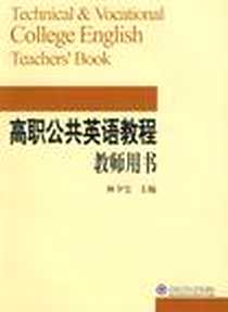 《高职公共英语教程》电子版-2008-7_中国海洋大学出版社_林夕宝