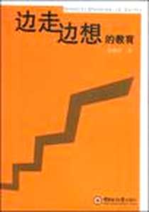 《边走边想的教育》电子版-2008-5_中国海洋大学出版社_管相忠