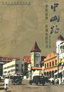 《中山路》电子版-2008-1_中国海洋大学出版社_李明