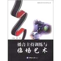 《播音主持训练与临场艺术》电子版-2009-8_中国海洋大学出版社_姜燕