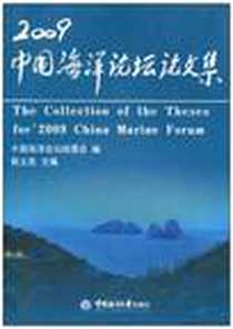 《2009中国海洋论坛论文集》电子版-2009-8_中国海洋论坛组委会、 韩立民 中国海洋大学出版社  (2009-08出版)_中国海洋论坛组委会，韩立民