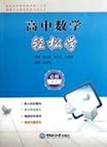 《高中数学轻松学》PDF_2012-5_中国海洋大学出版社_杨冠夏 等 著