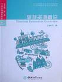 《旅游资源概论》电子版-中国海洋大学出版社_石峰 著