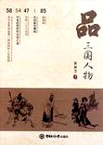 《品三国人物》电子版-2010-9_中国海洋大学_徐树芝