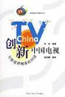 《创新中国电视》电子版-2007-10-1_西南交通大学出版社_肖枭