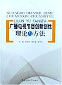 《广播电视节目创新创优理论与方法》电子版-2008-5_中国传媒大学出版社_郭宝新