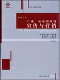 《广播、电视和网络宣传与营销》电子版-2008-4_中国传媒大学出版社_（美）伊斯特曼  等编著，刘微  译
