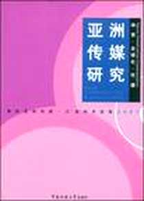 《亚洲传媒研究》电子版-2008-11_中国传媒大学出版社_苏志武 丁俊杰主编,罗青执行主编