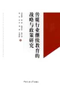 《传媒行业继续教育的战略与政策研究》电子版-2009-7_中国传媒大学出版社_沈东，田卉，刘英 著
