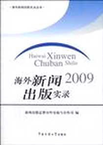 《2009 海外新闻出版实录》电子版-2010-5_中国传媒大学出版社_新闻出版总署对外交流与合作司
