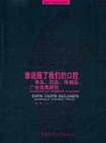 《谁说服了我们的口腔》电子版-2011-9_中国传媒大学出版社_郑欣