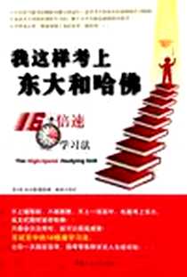 《我这样考上东大和哈佛》PDF_2010-8_中国传媒大学出版社_[日] 本山胜宽