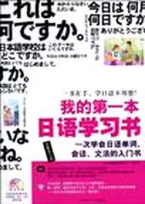 《我的第一本日语学习书》电子版-2010-8_中国传媒大学出版社_[日]古贺聪,[韩]徐胜彻