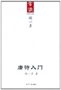 《唐诗入门》电子版-2011-4_湘潭大学出版社_闻一多