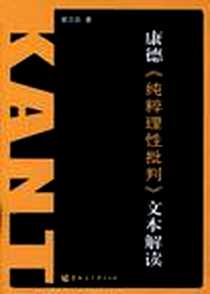 《康德《纯粹理性批判》文本解读》电子版-2010-4_黑龙江大学出版社_郭立田