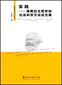 《实践》电子版-2010-12_黑龙江大学_[南]马尔科维奇,[南]彼得洛维奇