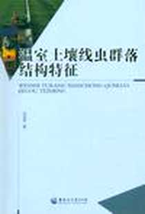 《温室土壤线虫群落结构特征》电子版-2010-9_黑龙江大学出版社有限责任公司_刘艳军