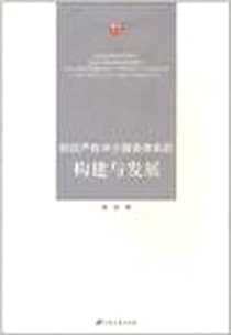 《知识产权中介服务体系的构建与发展》2011-1_江苏大学出版社_唐恒