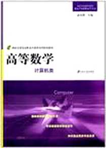 《高等数学》电子版-2011-8_江苏大学出版社_高玉静