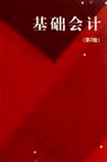 《基础会计》电子版-2011-8_江苏大学出版社_宋秀珍，牟伟明  主编