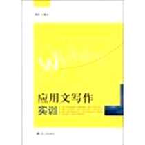 《应用文写作实训》电子版-2012-7_江苏大学出版社_王敏杰