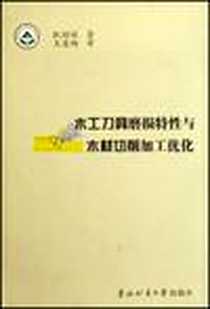 《木工刀具磨损特性与木材切削加工优化》电子版-2007-10-01_东北林业大学出版社_耿绍辉