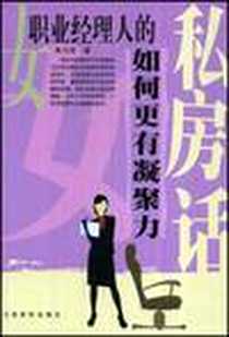 《女职业经理人的私房话》电子版-2008-10_朱乃肖 江西高校出版社  (2008-10出版)_朱乃肖