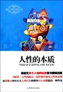 《人性的本质》电子版-2009-8_江西高校出版社_[英] 威廉·葛德文