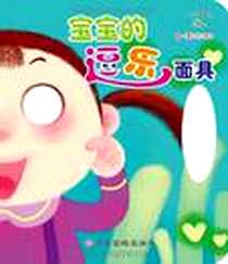 《爸爸的逗乐面具》电子版-2010-4_江西高校_黄长根