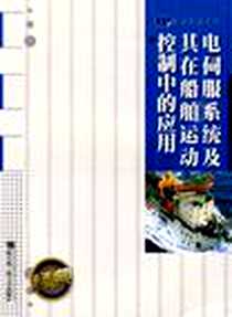 《电伺服系统及其在船舶运动控制中的应用》电子版-2009-7_哈尔滨工程大学出版社_姚绪梁