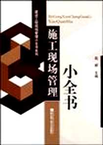 《施工现场管理小全书》2009-8_哈尔滨工程大学出版社_苑辉  主编