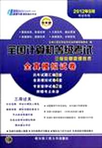 《三级信息管理技术》2009-9_哈尔滨工程大学出版社_全国计算机等级考试名师辅导编委会字数：249000