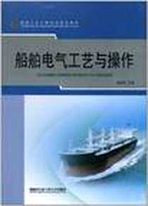 《船舶电气工艺与操作》电子版-2010-9_哈尔滨工程大学_赵运杰