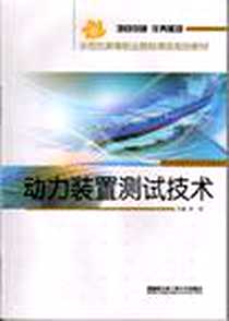 《动力装置测试技术》电子版-2011-6_宋岩 哈尔滨工程大学出版社  (2011-06出版)_宋岩