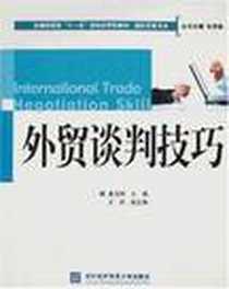 《外贸谈判技巧》2007-12_对外经济贸易大学_苗玉树