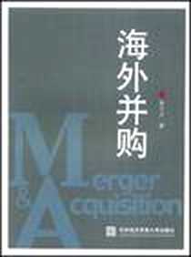 《海外并购》电子版-2008-4_对外经济贸易大学出版社_黄中文