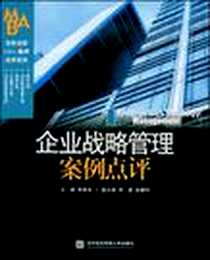 《企业战略管理案例点评》电子版-2008-8_对外经济贸易大学出版社_李维安