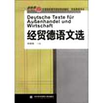 《经贸德语文选》电子版-2008-9_对外经济贸易大学出版社_韩薇薇