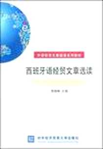 《西班牙语经贸文章选读》电子版-2008-11_对外经贸大学_郭德琳